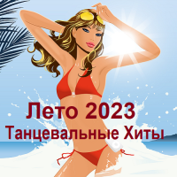 Лето 2023. Танцевальные Хиты (2023) MP3