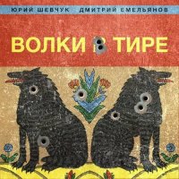 Юрий Шевчук, Дмитрий Емельянов - Волки в тире (2023) FLAC