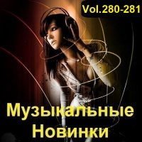 Музыкальные Новинки Vol.280-281 (2023) MP3