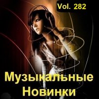 Музыкальные Новинки Vol.282 (2023) MP3