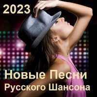 Новые Песни Русского Шансона (2023) MP3