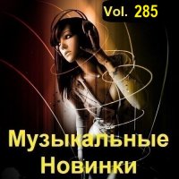 Музыкальные Новинки Vol.285 (2023) MP3