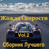 Жажда Скорости Сборник Лучшего Vol.2 (2023) MP3