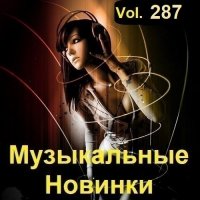 Музыкальные Новинки Vol.287 (2023) MP3