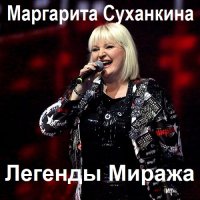Маргарита Суханкина - Легенды Миража (2023) FLAC