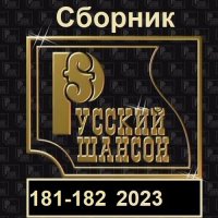 Русский шансон 181-182 (2023) MP3