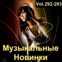 Музыкальные Новинки Vol.292-293 (2023) MP3