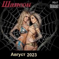 Шансон. Август (2023) МР3