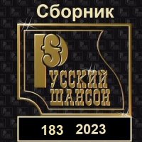 Русский шансон 183 (2023) MP3