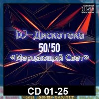 DJ Дискотека 50х50 «Мерцающий свет» CD 01-25 (2021) MP3