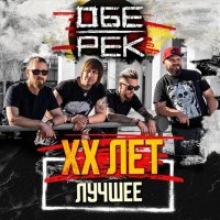 Обе-Рек - XX лет. Лучшее (2023) MP3