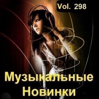 Музыкальные Новинки Vol.298 (2023) MP3