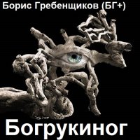 Борис Гребенщиков (БГ+) - Богрукиног (2023) MP3