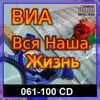 ВИА: Вся наша жизнь [061-100 CD] (2023) MP3