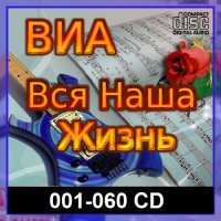 ВИА: Вся наша жизнь [001-060 CD] (2021-2023) MP3