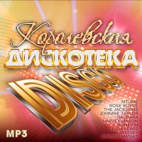 Королевская Дискотека Disco (2023) MP3