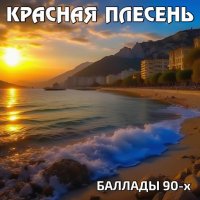 Красная плесень - Баллады 90-х (2023) MP3