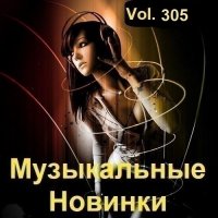 Музыкальные Новинки Vol.305 (2023) MP3