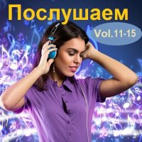 Послушаем Vol.11-15 (2018) MP3