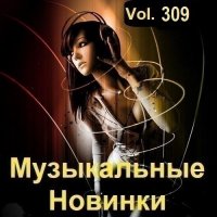 Музыкальные Новинки Vol.309 (2023) MP3