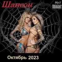 Шансон. Октябрь (2023) МР3