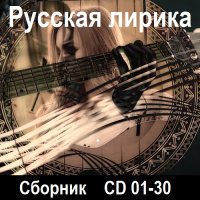 Русская лирика [CD 01-30] (2021-2023) MP3