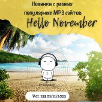 Новинки с разных популярных MP3 сайтов. Ver.133 (01.11.2023) MP3