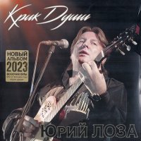 Юрий Лоза - Крик души (2023) MP3