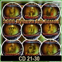 5000 лучших альбомов. CD 21-30 (2020-2023) MP3