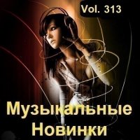 Музыкальные Новинки Vol.313 (2023) MP3