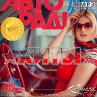 Хиты Авторадио (2023) MP3