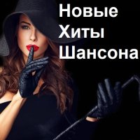 Новые Хиты Шансона (2023) FLAC