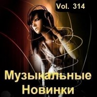 Музыкальные Новинки Vol.314 (2023) MP3