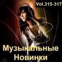 Музыкальные Новинки Vol.315-317 (2023) MP3