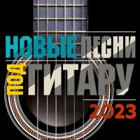 Новые песни под гитару (2023) FLAC