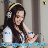 DJ Larochka. Коллекция песен. Vol 21 (2023) MP3