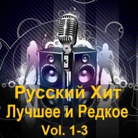 Русский Хит - Лучшее и Редкое Vol.1-3 (2023) МP3
