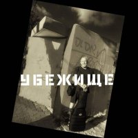 Андрей Макаревич - Убежище (2023) MP3