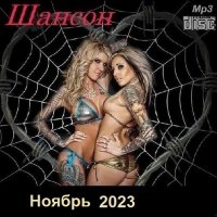 Шансон. Ноябрь (2023) МР3