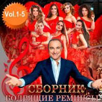 Бодрящие ремиксы Vol.1-5 (2019) FLAC