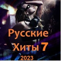 Русские Хиты 7 (2023) MP3