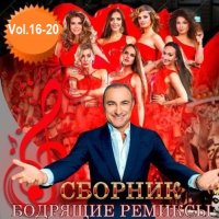 Бодрящие ремиксы Vol.16-20 (2019) FLAC