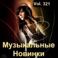 Музыкальные Новинки Vol.321 (2023) MP3