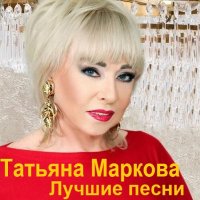 Татьяна Маркова - Лучшие песни (2023) FLAC