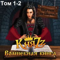 КняZz - Платим за шута! Том 1-2 (2023) FLAC