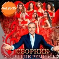 Бодрящие ремиксы Vol.26-35 (2019) FLAC