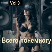 Всего понемногу Vol 9 (2023) MP3