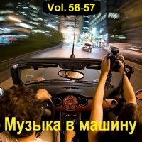 Музыка в машину Vol.56-57 (2023) MP3