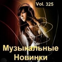 Музыкальные Новинки Vol.325 (2023) MP3