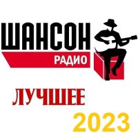 Радио Шансон. Лучшее (2023) MP3